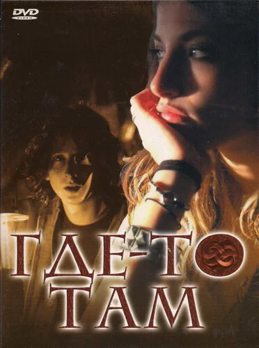Где-то там постер